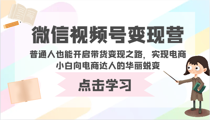 微信视频号变现营-普通人也能开启带货变现之路,实现电商小白向电商达人的华丽蜕变8589 作者:福缘创业网 帖子ID:107972 微信视频号变现营-普通人也能开启带货变现之路,实现电商小白向电商达人的华丽蜕变8589 作者:福缘创业网 帖子ID:107972