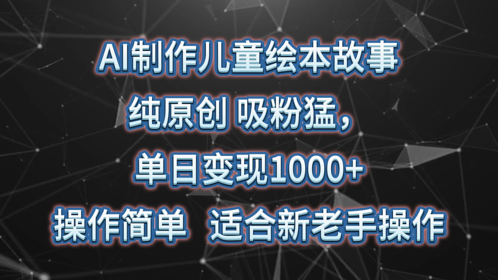 AI制作儿童绘本故事,纯原创,吸粉猛,单日变现1000+,操作简单,适合新老手操作6196 作者:福缘创业网 帖子ID:108603 AI制作儿童绘本故事,纯原创,吸粉猛,单日变现1000+,操作简单,适合新老手操作6196 作者:福缘创业网 帖子ID:108603