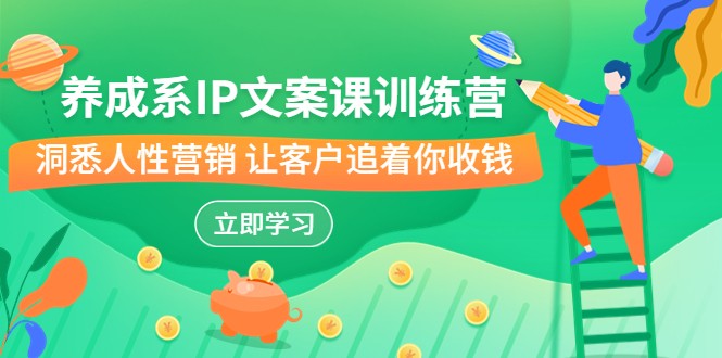 养成系-IP文案课训练营,文案心法的天花板 洞悉人性营销 让客户追着你收钱5609 作者:福缘创业网 帖子ID:101651 养成系-IP文案课训练营,文案心法的天花板 洞悉人性营销 让客户追着你收钱5609 作者:福缘创业网 帖子ID:101651