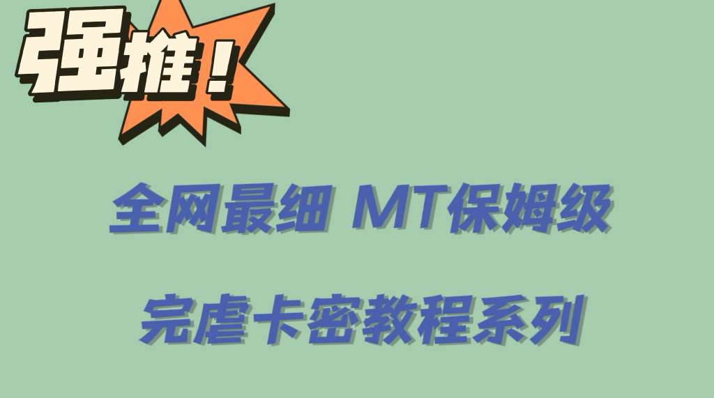 全网最细0基础MT保姆级完虐卡密教程系列,菜鸡小白从去卡密入门到大佬3046 作者:福缘创业网 帖子ID:100265 全网最细0基础MT保姆级完虐卡密教程系列,菜鸡小白从去卡密入门到大佬3046 作者:福缘创业网 帖子ID:100265