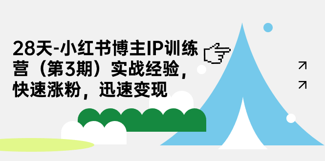 28天-小红书博主IP训练营（第3期）实战经验，快速涨粉，迅速变现6798 作者:福缘创业网 帖子ID:102249 