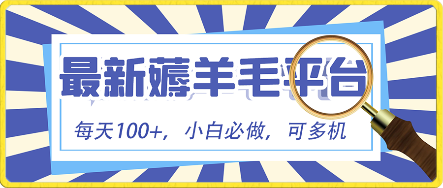 小白必撸项目,刷广告撸金最新玩法,零门槛提现,亲测一天最高1403476 作者:福缘创业网 帖子ID:106014 小白必撸项目,刷广告撸金最新玩法,零门槛提现,亲测一天最高1403476 作者:福缘创业网 帖子ID:106014