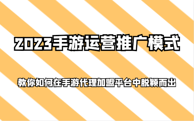 2023手游运营推广模式,教你如何在手游代理加盟平台中脱颖而出4287 作者:福缘创业网 帖子ID:104751 2023手游运营推广模式,教你如何在手游代理加盟平台中脱颖而出4287 作者:福缘创业网 帖子ID:104751