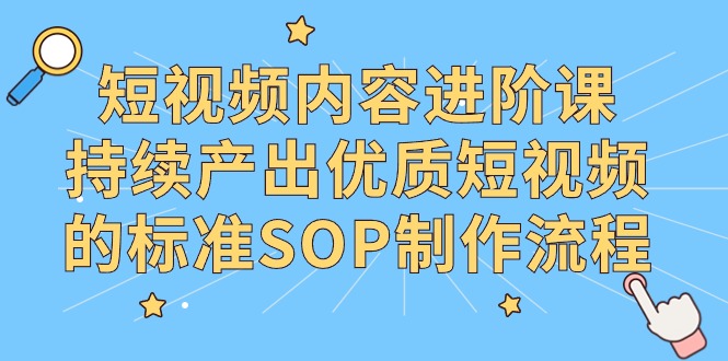 短视频内容进阶课,持续产出优质短视频的标准SOP制作流程3327 作者:福缘创业网 帖子ID:107002 短视频内容进阶课,持续产出优质短视频的标准SOP制作流程3327 作者:福缘创业网 帖子ID:107002