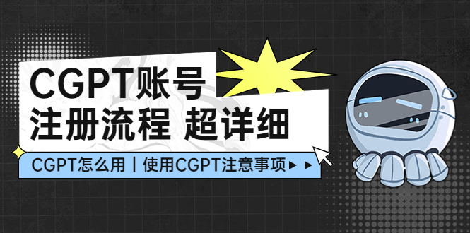 CGPT账号注册流程:超详细CGPT教学让你不走弯路不踩坑7929 作者:福缘创业网 帖子ID:98811 CGPT账号注册流程:超详细CGPT教学让你不走弯路不踩坑7929 作者:福缘创业网 帖子ID:98811