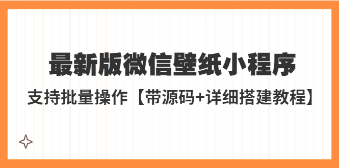 外面收费998最新版微信壁纸小程序搭建教程,支持批量操作【带源码+教程】7477 作者:福缘创业网 帖子ID:99302 外面收费998最新版微信壁纸小程序搭建教程,支持批量操作【带源码+教程】7477 作者:福缘创业网 帖子ID:99302