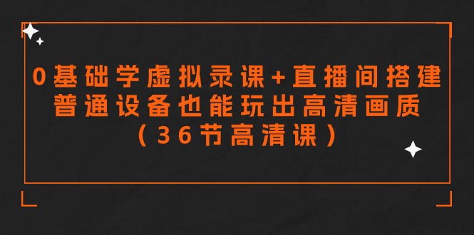 零基础学虚拟录课+直播间搭建,普通设备也能玩出高清画质(36节高清课)5405 作者:福缘创业网 帖子ID:107098 零基础学虚拟录课+直播间搭建,普通设备也能玩出高清画质(36节高清课)5405 作者:福缘创业网 帖子ID:107098