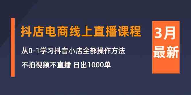3月抖店电商线上直播课程:从0-1学习抖音小店,不拍视频不直播 日出1000单7503 作者:福缘创业网 帖子ID:108577 3月抖店电商线上直播课程:从0-1学习抖音小店,不拍视频不直播 日出1000单7503 作者:福缘创业网 帖子ID:108577
