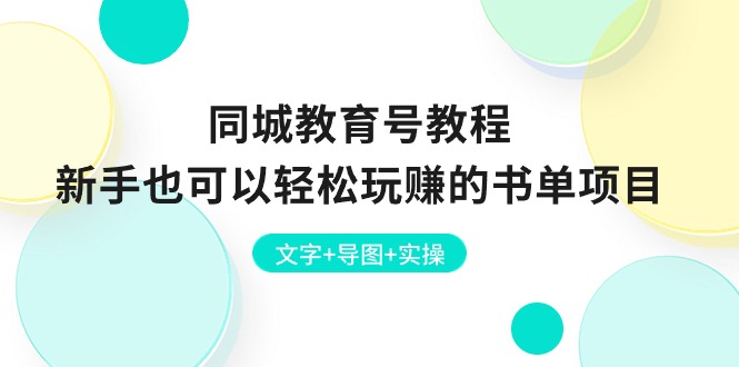 同城教育号教程:新手也可以轻松玩赚的书单项目 文字+导图+实操1345 作者:福缘创业网 帖子ID:109827 同城教育号教程:新手也可以轻松玩赚的书单项目 文字+导图+实操1345 作者:福缘创业网 帖子ID:109827