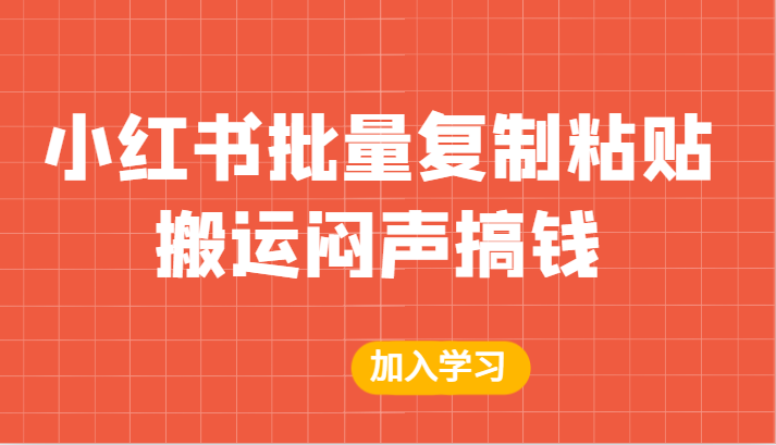某公众号付费文章:小红书批量复制粘贴搬运闷声搞钱!6839 作者:福缘创业网 帖子ID:101508 某公众号付费文章:小红书批量复制粘贴搬运闷声搞钱!6839 作者:福缘创业网 帖子ID:101508
