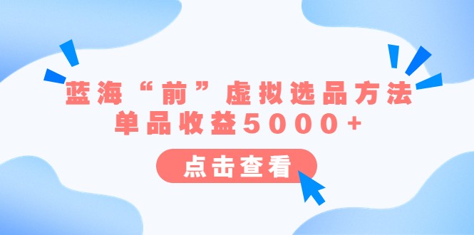 某公众号付费文章《蓝海“前”虚拟选品方法:单品收益5000+》7554 作者:福缘创业网 帖子ID:100749 某公众号付费文章《蓝海“前”虚拟选品方法:单品收益5000+》7554 作者:福缘创业网 帖子ID:100749