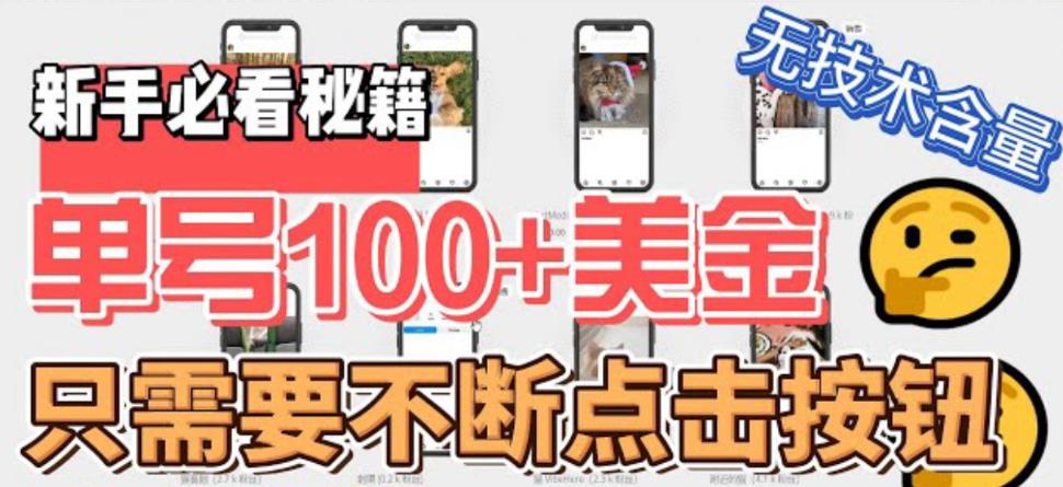 最新无脑只需不断点击按钮，单号100美金暴利项目，可批量操作5595 作者:福缘创业网 帖子ID:100193 