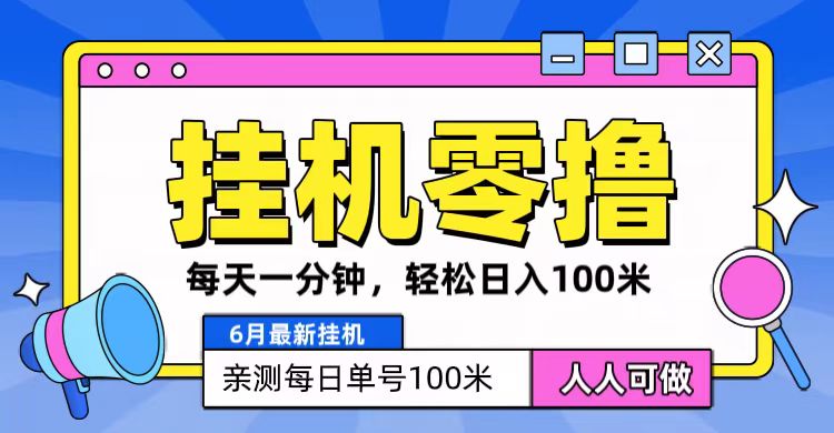 6月最新零撸挂机,每天一分钟,轻松100+3694 作者:福缘创业网 帖子ID:110029 6月最新零撸挂机,每天一分钟,轻松100+3694 作者:福缘创业网 帖子ID:110029