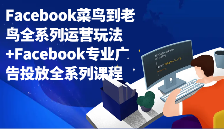 Facebook菜鸟到老鸟全系列运营玩法+Facebook专业广告投放全系列课程1328 作者:福缘创业网 帖子ID:106179 