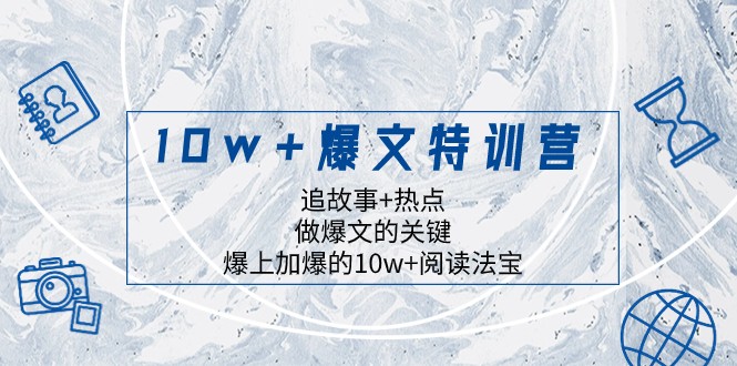 10w+爆文特训营,追故事+热点,做爆文的关键 爆上加爆的10w+阅读法宝6562 作者:福缘创业网 帖子ID:104768 10w+爆文特训营,追故事+热点,做爆文的关键 爆上加爆的10w+阅读法宝6562 作者:福缘创业网 帖子ID:104768