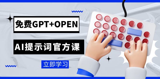 免费GPT+OPEN AI提示词官方课:专为开发者设立的chatGPT提示词工程课程2710 作者:福缘创业网 帖子ID:103512 免费GPT+OPEN AI提示词官方课:专为开发者设立的chatGPT提示词工程课程2710 作者:福缘创业网 帖子ID:103512