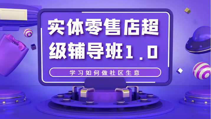实体零售店超级辅导班1.0,学习如何做社区生意2775 作者:福缘创业网 帖子ID:103338 实体零售店超级辅导班1.0,学习如何做社区生意2775 作者:福缘创业网 帖子ID:103338