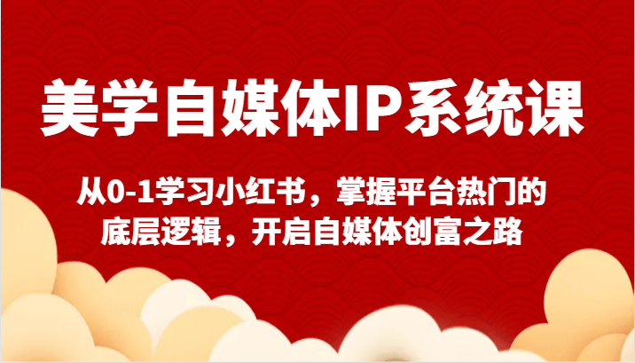 美学自媒体IP系统课-从0-1学习小红书,掌握平台热门的底层逻辑,开启自媒体创富之路3916 作者:福缘创业网 帖子ID:106745 美学自媒体IP系统课-从0-1学习小红书,掌握平台热门的底层逻辑,开启自媒体创富之路3916 作者:福缘创业网 帖子ID:106745