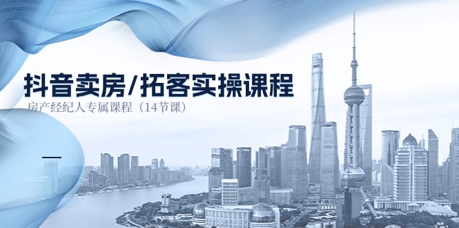 抖音卖房拓客实操课程,房产经纪人专属课程(14节课)2634 作者:福缘创业网 帖子ID:110094 抖音卖房拓客实操课程,房产经纪人专属课程(14节课)2634 作者:福缘创业网 帖子ID:110094