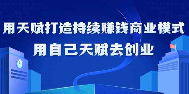 如何利用天赋打造持续赚钱商业模式,用自己天赋去创业(21节课)6611 作者:福缘创业网 帖子ID:106931 如何利用天赋打造持续赚钱商业模式,用自己天赋去创业(21节课)6611 作者:福缘创业网 帖子ID:106931
