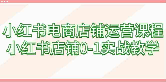 小红书电商店铺运营课程,小红书店铺0-1实战教学7682 作者:福缘创业网 帖子ID:107076 小红书电商店铺运营课程,小红书店铺0-1实战教学7682 作者:福缘创业网 帖子ID:107076