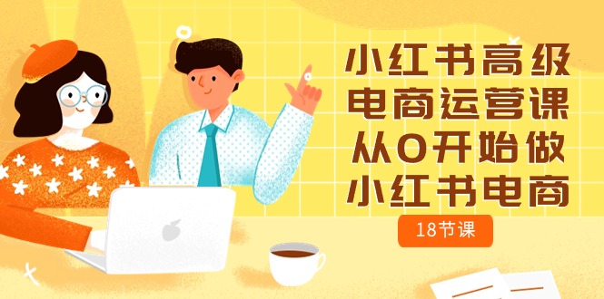 小红书高级电商运营课,从0开始做小红书电商(18节课)8653 作者:福缘创业网 帖子ID:108816 小红书高级电商运营课,从0开始做小红书电商(18节课)8653 作者:福缘创业网 帖子ID:108816