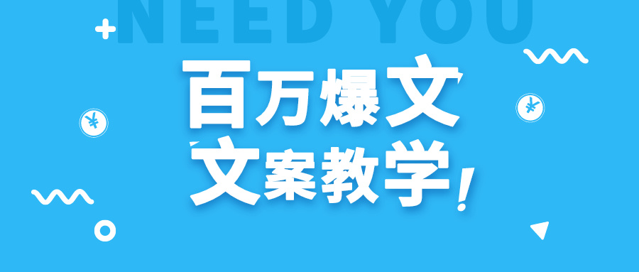 每天一小时,不用30天,新手小白也能写出百万播放爆文6058 作者:福缘创业网 帖子ID:106304 每天一小时,不用30天,新手小白也能写出百万播放爆文6058 作者:福缘创业网 帖子ID:106304