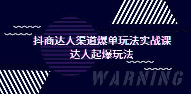抖商达人渠道爆单玩法实操课,达人起爆玩法(29节课9837 作者:福缘创业网 帖子ID:107662 抖商达人渠道爆单玩法实操课,达人起爆玩法(29节课9837 作者:福缘创业网 帖子ID:107662