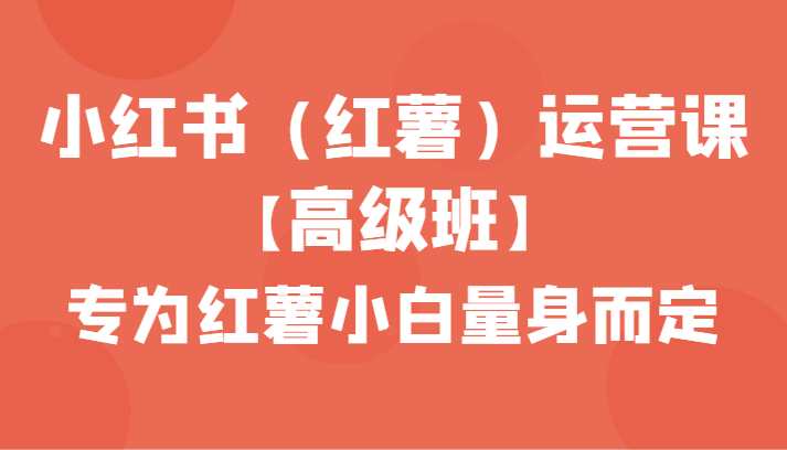 小红书(红薯)运营课【高级班】,专为红薯小白量身而定(42节课)3025 作者:福缘创业网 帖子ID:106417 小红书(红薯)运营课【高级班】,专为红薯小白量身而定(42节课)3025 作者:福缘创业网 帖子ID:106417
