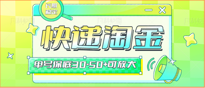 快递包裹回收淘金项目攻略,长期副业,单号保底30-50+可放大364 作者:福缘创业网 帖子ID:107397 快递包裹回收淘金项目攻略,长期副业,单号保底30-50+可放大364 作者:福缘创业网 帖子ID:107397