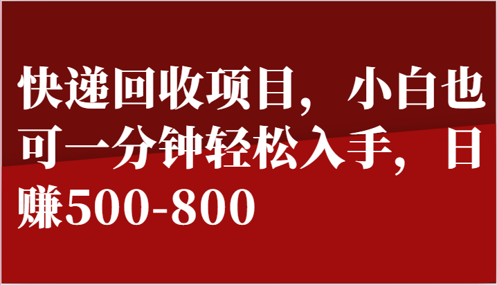 快递回收项目,小白也可一分钟轻松入手,日赚500-8007683 作者:福缘创业网 帖子ID:110093 快递回收项目,小白也可一分钟轻松入手,日赚500-8007683 作者:福缘创业网 帖子ID:110093