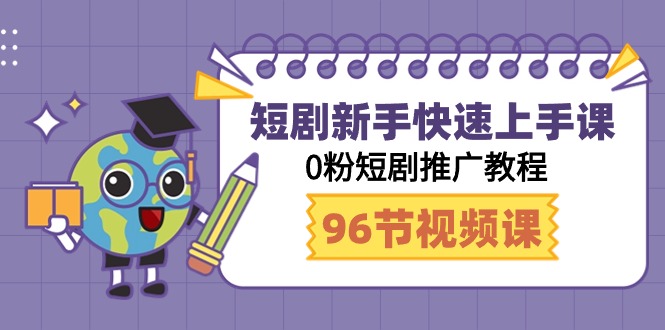 短剧新手快速上手课,0粉短剧推广教程(95节视频课)3318 作者:福缘创业网 帖子ID:107262 短剧新手快速上手课,0粉短剧推广教程(95节视频课)3318 作者:福缘创业网 帖子ID:107262
