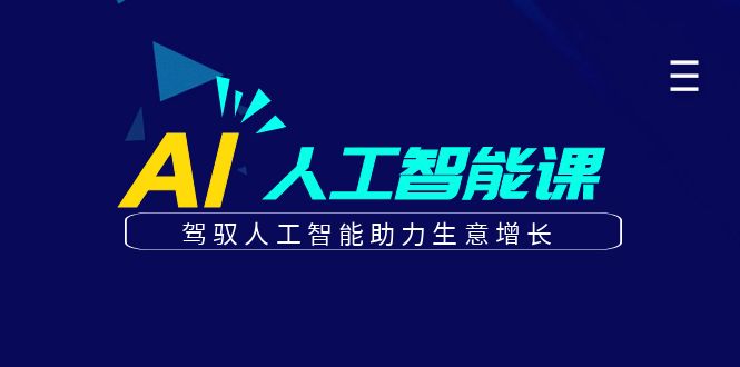 更懂商业的AI人工智能课，驾驭人工智能助力生意增长（更新96节）8708 作者:福缘创业网 帖子ID:101406 