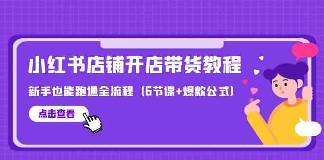 最新小红书店铺开店带货教程,新手也能跑通全流程(6节课+爆款公式)4432 作者:福缘创业网 帖子ID:108129 最新小红书店铺开店带货教程,新手也能跑通全流程(6节课+爆款公式)4432 作者:福缘创业网 帖子ID:108129