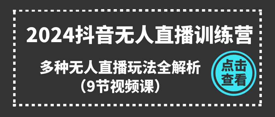 2024抖音无人直播训练营,多种无人直播玩法全解析(9节视频课)1347 作者:福缘创业网 帖子ID:110128 2024抖音无人直播训练营,多种无人直播玩法全解析(9节视频课)1347 作者:福缘创业网 帖子ID:110128