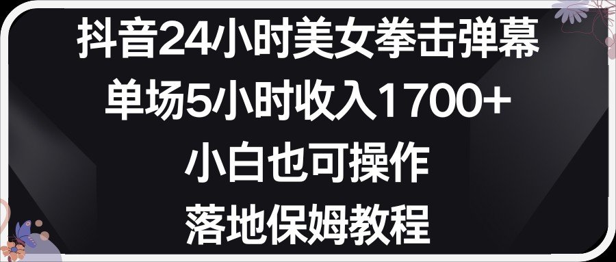 小红书抖音24小时美女拳击弹幕,小白也可以操作,落地式保姆教程2570 作者:福缘创业网 帖子ID:106103 小红书抖音24小时美女拳击弹幕,小白也可以操作,落地式保姆教程2570 作者:福缘创业网 帖子ID:106103