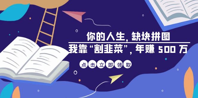 某高赞电子书《你的 人生,缺块 拼图——我靠“割韭菜”,年赚 500 万》8144 作者:福缘创业网 帖子ID:101594 某高赞电子书《你的 人生,缺块 拼图——我靠“割韭菜”,年赚 500 万》8144 作者:福缘创业网 帖子ID:101594