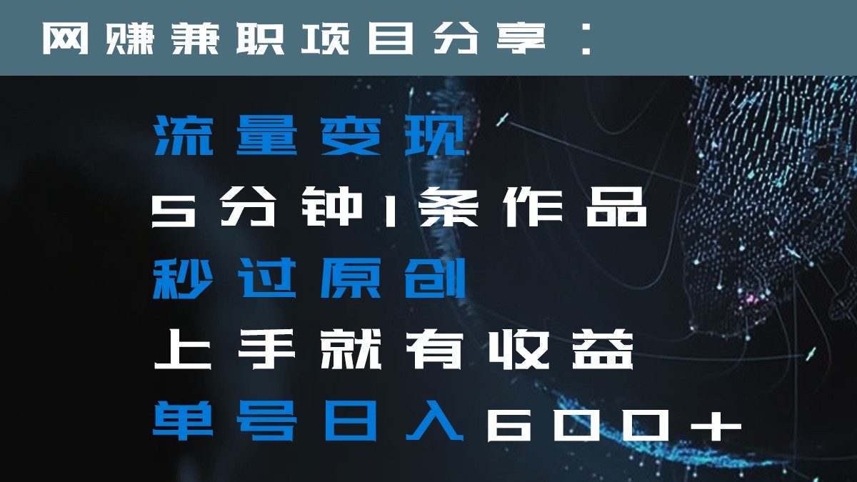 流量变现5分钟1条作品秒过原创上手就有收益单号日入600+1402 作者:福缘创业网 帖子ID:105585 流量变现5分钟1条作品秒过原创上手就有收益单号日入600+1402 作者:福缘创业网 帖子ID:105585