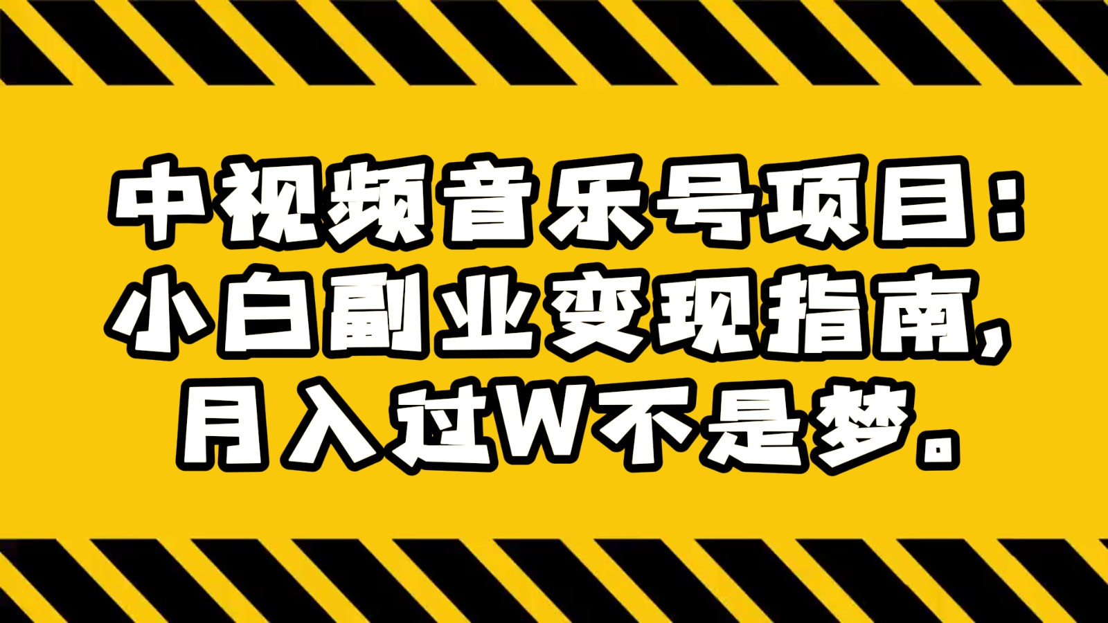 中视频音乐号项目:小白副业变现指南,月入过W不是梦。9298 作者:福缘创业网 帖子ID:105343 中视频音乐号项目:小白副业变现指南,月入过W不是梦。9298 作者:福缘创业网 帖子ID:105343