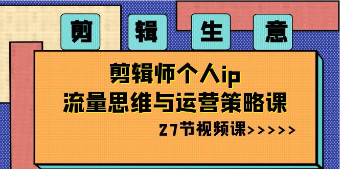 剪辑生意:剪辑师个人ip流量思维与运营策略课(27节视频课)7509 作者:福缘创业网 帖子ID:105417 剪辑生意:剪辑师个人ip流量思维与运营策略课(27节视频课)7509 作者:福缘创业网 帖子ID:105417