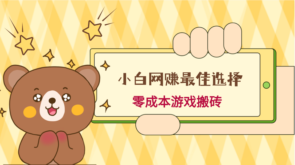 小白入手网赚最佳选择,游戏搬砖,保姆级教程,零成本每天十分钟,多号月入1W+2947 作者:福缘创业网 帖子ID:105763 小白入手网赚最佳选择,游戏搬砖,保姆级教程,零成本每天十分钟,多号月入1W+2947 作者:福缘创业网 帖子ID:105763