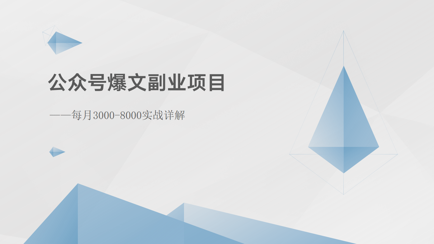 公众号爆文副业项目：每月3000-8000实战详解8453 作者:福缘创业网 帖子ID:109869 