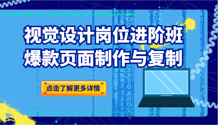 品牌爆品视觉设计岗位进阶班：爆款页面制作与复制6632 作者:福缘创业网 帖子ID:105219 