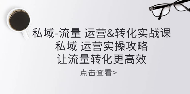 私域流量运营&转化实操课:私域运营实操攻略,让流量转化更高效1983 作者:福缘创业网 帖子ID:109459 私域流量运营&转化实操课:私域运营实操攻略,让流量转化更高效1983 作者:福缘创业网 帖子ID:109459