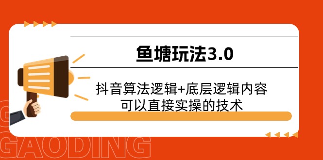 鱼塘玩法3.0:抖音算法逻辑+底层逻辑内容,可以直接实操的技术5507 作者:福缘创业网 帖子ID:110011 鱼塘玩法3.0:抖音算法逻辑+底层逻辑内容,可以直接实操的技术5507 作者:福缘创业网 帖子ID:110011