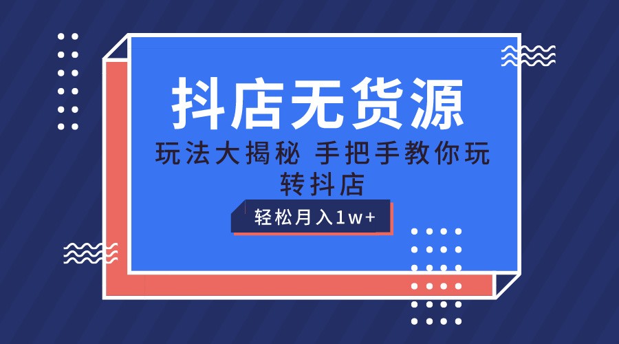 抖店无货源保姆级教程,手把手教你玩转抖店,轻松月入1W+5579 作者:福缘创业网 帖子ID:110010 抖店无货源保姆级教程,手把手教你玩转抖店,轻松月入1W+5579 作者:福缘创业网 帖子ID:110010