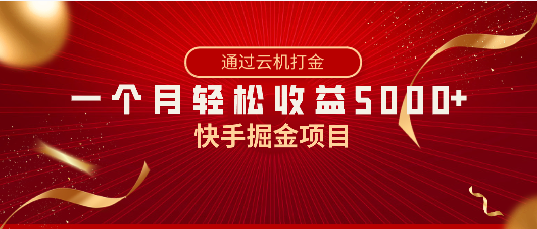 快手掘金项目,全网独家技术,一台手机,一个月收益5000+,简单暴利6314 作者:福缘创业网 帖子ID:105590 快手掘金项目,全网独家技术,一台手机,一个月收益5000+,简单暴利6314 作者:福缘创业网 帖子ID:105590