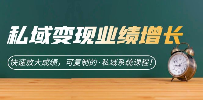 私域·变现业绩增长:快速放大成绩,可复制的·私域系统课程9095 作者:福缘创业网 帖子ID:102297 私域·变现业绩增长:快速放大成绩,可复制的·私域系统课程9095 作者:福缘创业网 帖子ID:102297