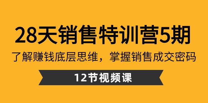 28天销售特训营5期:了解赚钱底层思维,掌握销售成交密码(12节课)6433 作者:福缘创业网 帖子ID:105800 28天销售特训营5期:了解赚钱底层思维,掌握销售成交密码(12节课)6433 作者:福缘创业网 帖子ID:105800