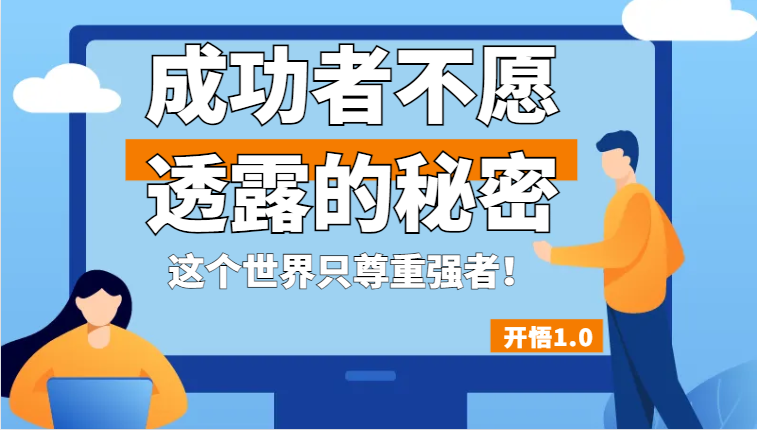 开悟1.0-成功者不愿透露的秘密,拥有一个强者心态,这个世界只尊重强者!5868 作者:福缘创业网 帖子ID:102144 开悟1.0-成功者不愿透露的秘密,拥有一个强者心态,这个世界只尊重强者!5868 作者:福缘创业网 帖子ID:102144